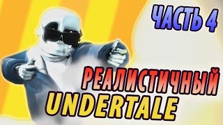 Реалистичный Undertale! (Часть 4)