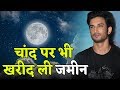 चांद पर Plot खरीदनें वाले पहले Bollywood Actor बने Sushant, have a look