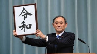 新元号「令和（れいわ）」　和書から初引用