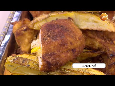 كوردون بلو اميرة شنب