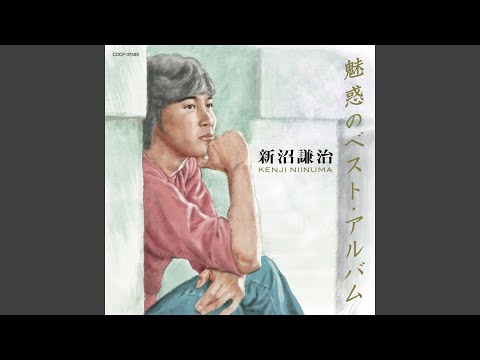 新沼謙治 魅惑のベスト・アルバム - YouTube