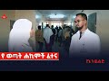 የኔ ትዉልድ: የ ወጣት ሐኪሞች ፈተናEtv | Ethiopia | News