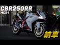 【MC51】CBR250RRが凄すぎた【納車】