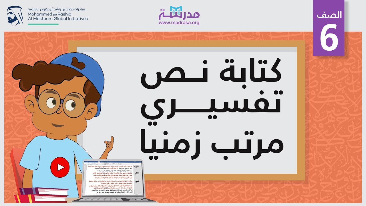 كتابة نص تفسيري مرتب زمنيا | الصف السادس