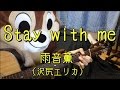 stay with me/雨音薫(沢尻エリカ)/ギターコード