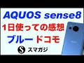 【AQUOS sense8（SH-54D）】ブルー。ドコモ版。1日使っての感想レビュー。カメラ・写真撮影、バッテリー持ち、発熱など。ケースやフィルムも。軽くて持ちやすい