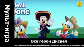 Все герои Диснея.. детские мультики смотреть бесплатно. Все герои Диснея.. детские мультики смотреть бесплатно.