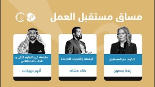 مقدمة مساق مستقبل العمل