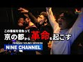 Nine Channel | センパイの夢の続き、この看板を背負って京の都から革命を起こす！【アボス 2021(Track List付き)】