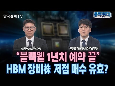 &amp;<strong>quot</strong>;블랙웰 점유율 95% 달할 것&amp;<strong>quot</strong>;…엔비디아 훈풍에도 반응없는 <strong>HBM</strong> 관련주, 왜?ㅣ또다시 5만전자…외인 팔자세 끝나긴 하나?