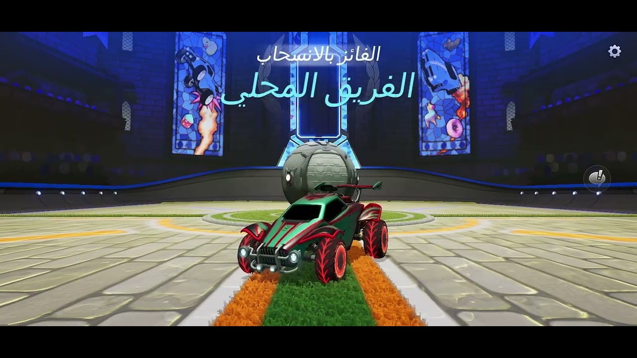 لعبت روكيت ليق⚡️❤️‍🔥