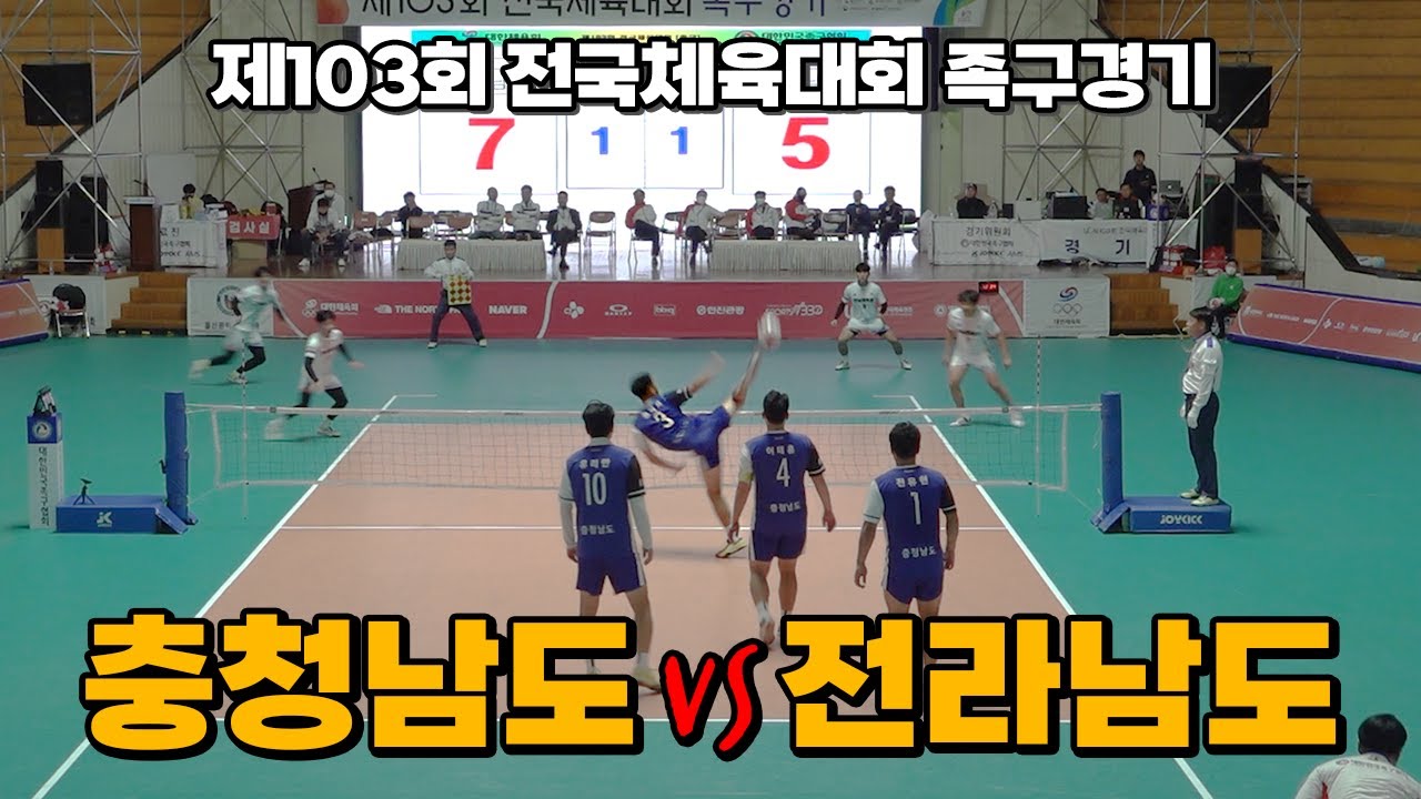충남(정석희)vs전남(박높음) - 제103회 전국체육대회 족구경기