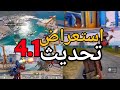 تحديث ببجي موبايل 4 1 صدمة للجميع مدينة البطاريق سلاح بيخليك تطير 