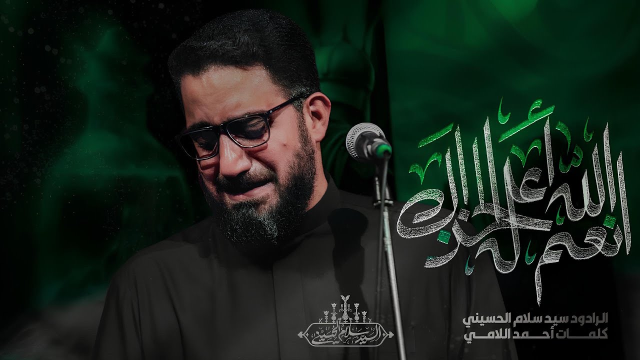 انعم الله اعله الخذاك | سيد سلام الحسيني