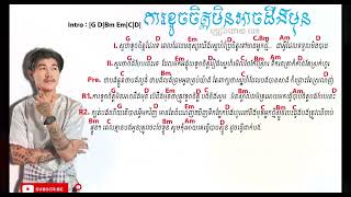 Video thumbnail of "ការខូចចិត្តមិនអាចដឹងមុន_ច្រៀងដោយ ចេន_Khmer chord Guitar"