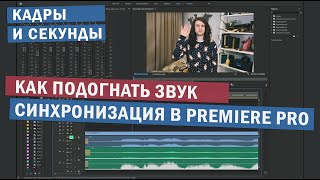 Как подогнать звук или синхронизация звука по временной шкале в Premiere Pro 2019