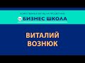 Бизнес школа | Виталий Вознюк  (25.01.2021) 7 часть