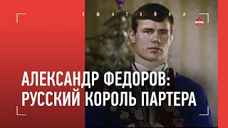 Русский король партера / Александр Федоров - фильм о великом борце и тренере