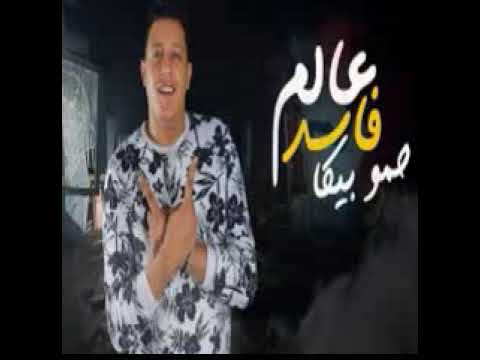 اغنيه عالم فاسد بطئ محضر في الأرض جنايه