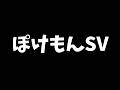 爆速で3桁になるランクマッチ【ポケモンSV】