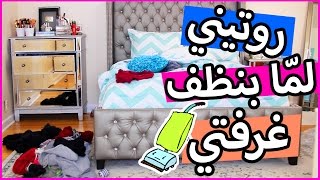 روتيني لما بنظف غرفتي + نصائح لتنظيف غرفتك بأسرع وقت ! قناة شهد