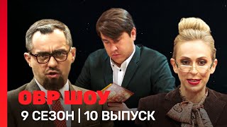 ОВР Шоу: 9 сезон | 10 выпуск @TNT_shows