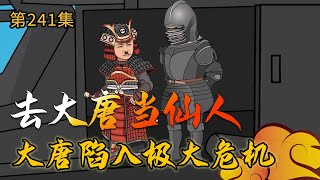 【去大唐当仙人241】大唐陷入巨大危机#穿越小说 #穿越 #原创动画【小鹅】