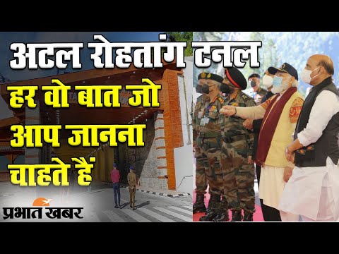 प्रधानमंत्री नरेंद्र मोदी ने किया Atal Rohtang Tunnel का उद्घाटन, जानें खूबियां | Prabhat Khabar