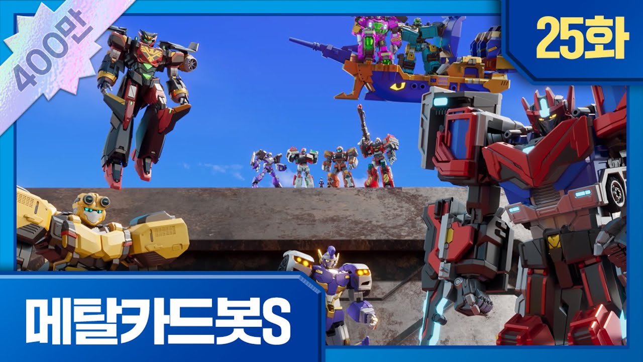 메탈카드봇S | 본편 25화 | ⚡️붉은 방주의 전투