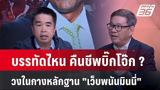 Exclusive Talk | ที่ปรึกษาฯ กางหลักฐาน "เว็บพนัน" ชี้บรรทัดไหน คืนชีพ "บิ๊กโจ๊ก" | เข้มข่าวเย็น