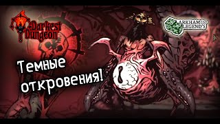 Darkest Dungeon. Глава 33. Второе Темнейшее Подземелье