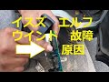 いすゞ エルフ NJR85　ウインドが上がらない　動かない　ウインド スイッチ　交換　動画　　イスズ　ISUZU ELF