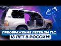 Спустя 18 лет в России! Преображение TLC 100 #ОТМЫЛИ