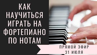 Как научиться играть на фортепиано по нотам и исполнять любую музыку, которая нравится? видео