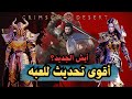 أقوى تحديث في   تحسينات ضخمة وإضافات جديدة   ـ الصحراء القرمزية