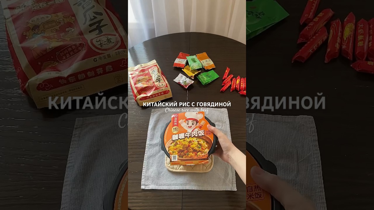 Китайский рис Hi Haidilao HotPot с говядиной карри!То, что стоит попробовать каждому!📸 sophiarybina
