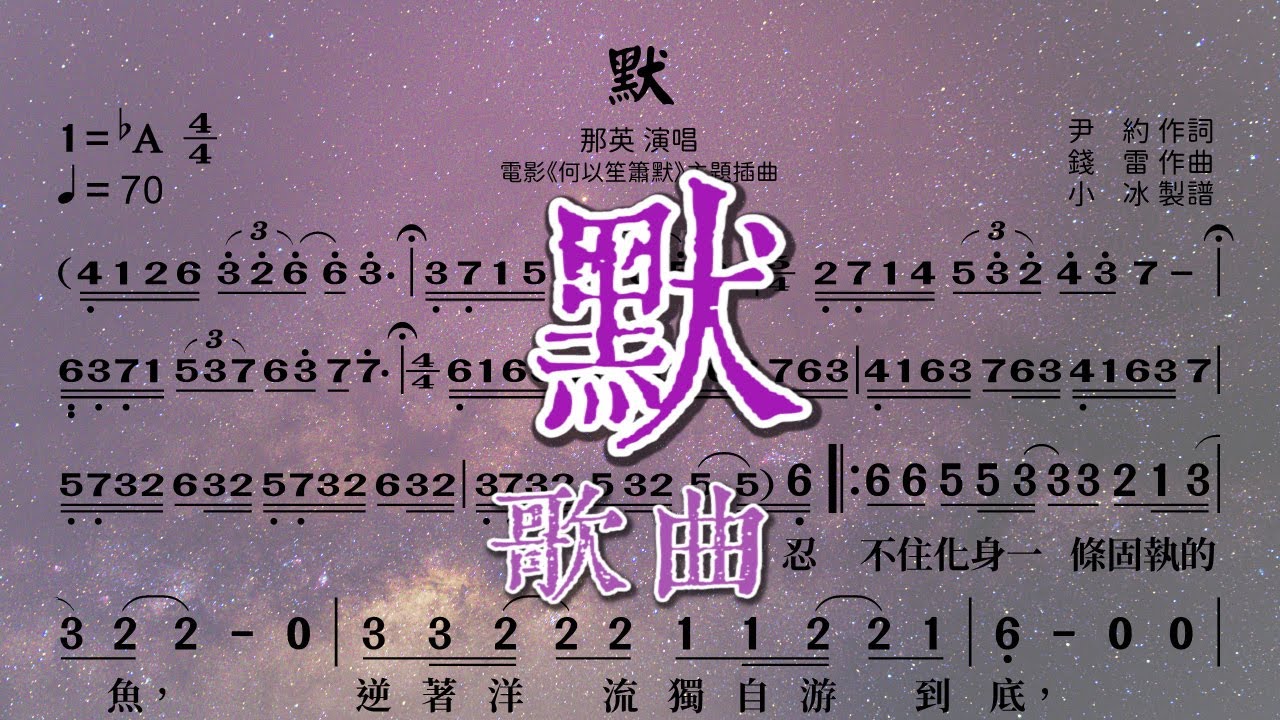 《默》那英演唱 【動態簡譜】 - YouTube