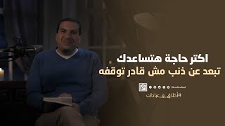 اكتر حاجة هتساعدك تبعد عن ذنب مش قادر توقفه by Amr Khaled | عمرو خالد 10,360 views 12 days ago 3 minutes, 2 seconds