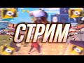 Играю по коду с подписчиками / бесплатный турнир  😜😍   | СТРИМ ФРИ ФАЕР | FREE FIRE