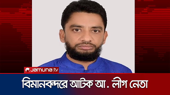 হজের নামে দেশ ছাড়তে গিয়ে বিমানবন্দরে আটক আওয়ামী লীগ নেতা | Airport Arrest | Jamuna TV