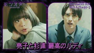 ドラマ『モンスター』Blu-ray&DVD BOX特典映像一部公開／メイキング集