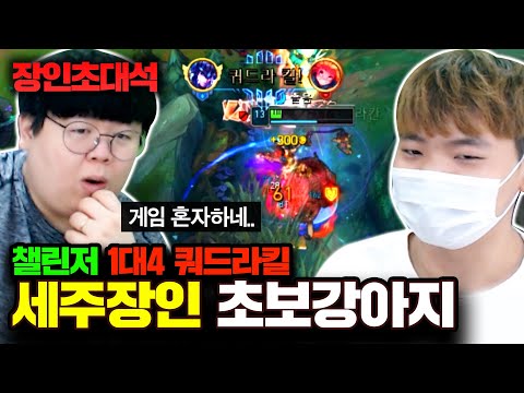 1대4 <strong>쿼드라킬</strong>, 챌린저에서 난리난 탑 세주아니 장인! 초보강아지 장인초대석 [테스터훈]