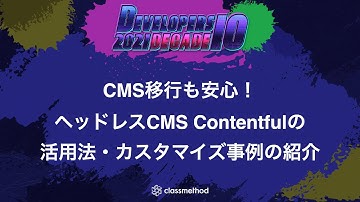 CMS移行も安心！ヘッドレスCMS Contentfulの活用法・カスタマイズ事例の紹介 #devio2021