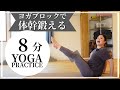 体幹トレーニング！ヨガブロックを使って姿勢改善・ポーズをやりやすく