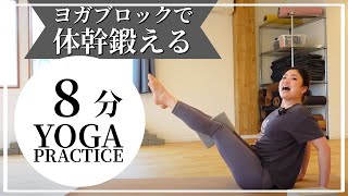 体幹トレーニング！ヨガブロックを使って姿勢改善・ポーズをやりやすく