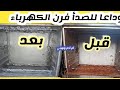 طريقة تنظيف الفرن الكهربائي,التخلص من الصدأ,مزيل الصدأ,إزالة الصدأ,بعد مرور سنة من إزالة الصدأ