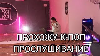 ПРОХОЖУ К-ПОП ПРОСЛУШИВАНИЕ или история о том, как я бросила танцы