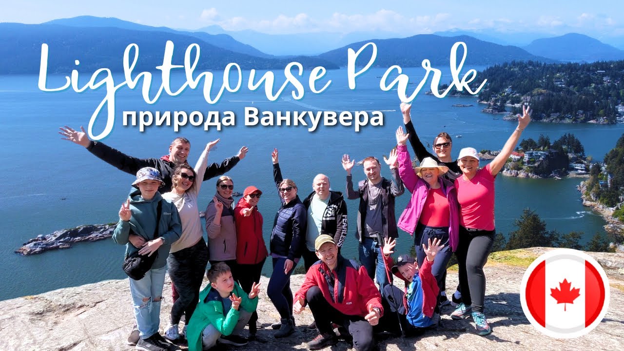 🌲 Прогулка по Lighthouse Park — весенний хайк с шикарными видами!