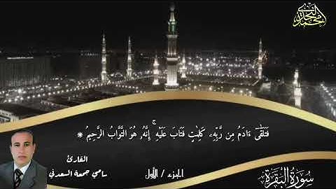 الجزء الأول من سورة البقرة للقارئ سامي جمعة السعدني
