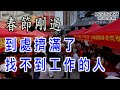 春節剛過  到處擠滿了找不到工作的人；第二個富士康出現：昌碩關停上海工廠；貴州漫天山火一夜全撲滅 被諷用嘴吹的？印中談判功敗垂成   印度這樣對抗“惡霸”（《萬維讀報》20240223-3 FACC）